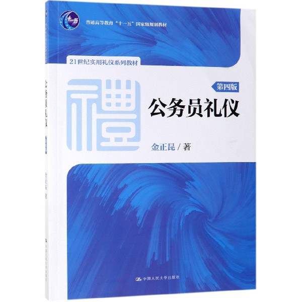 公务员礼仪(第4版21世纪实用礼仪系列教材普通高等教育十一五国家级规划教材)