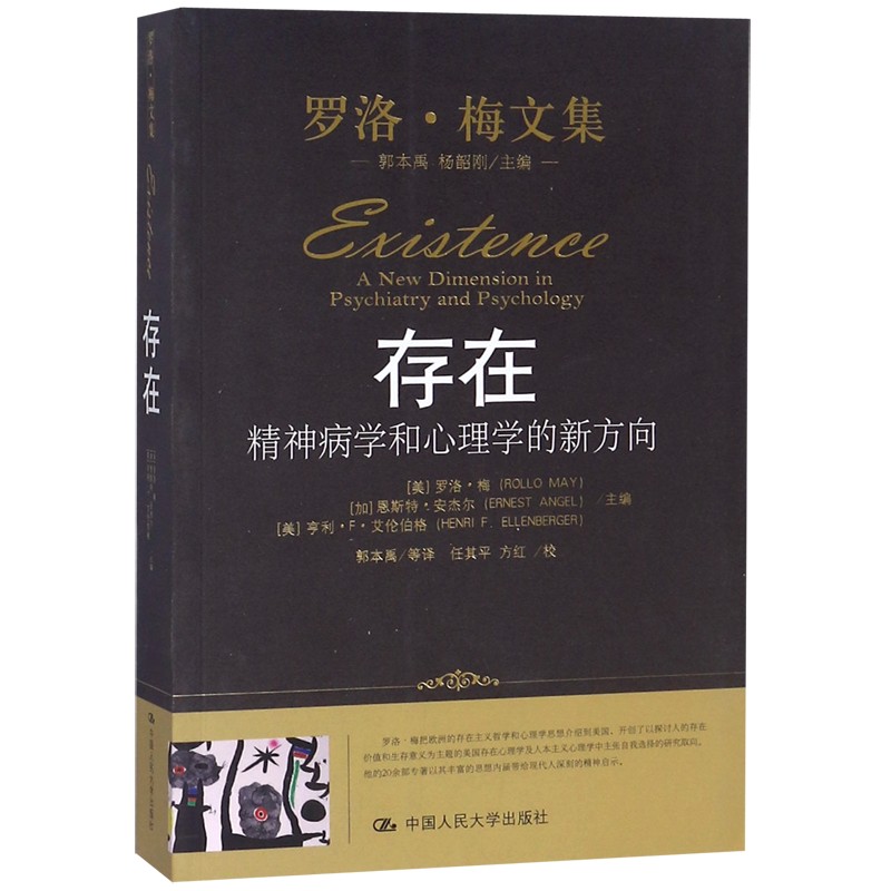 存在/罗洛·梅文集