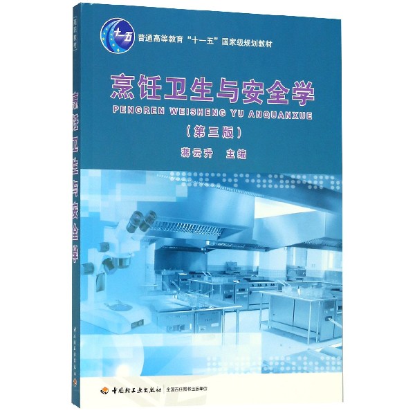 烹饪卫生与安全学(第3版普通高等教育十一五国家级规划教材)