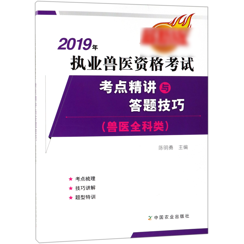 2019年执业兽医资格考试考点精讲与答题技巧(兽医全科类版)