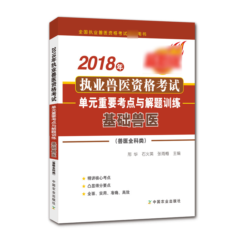 2018年执业兽医资格考试单元重要考点与解题训练(基础兽医兽医全科类全国执业兽