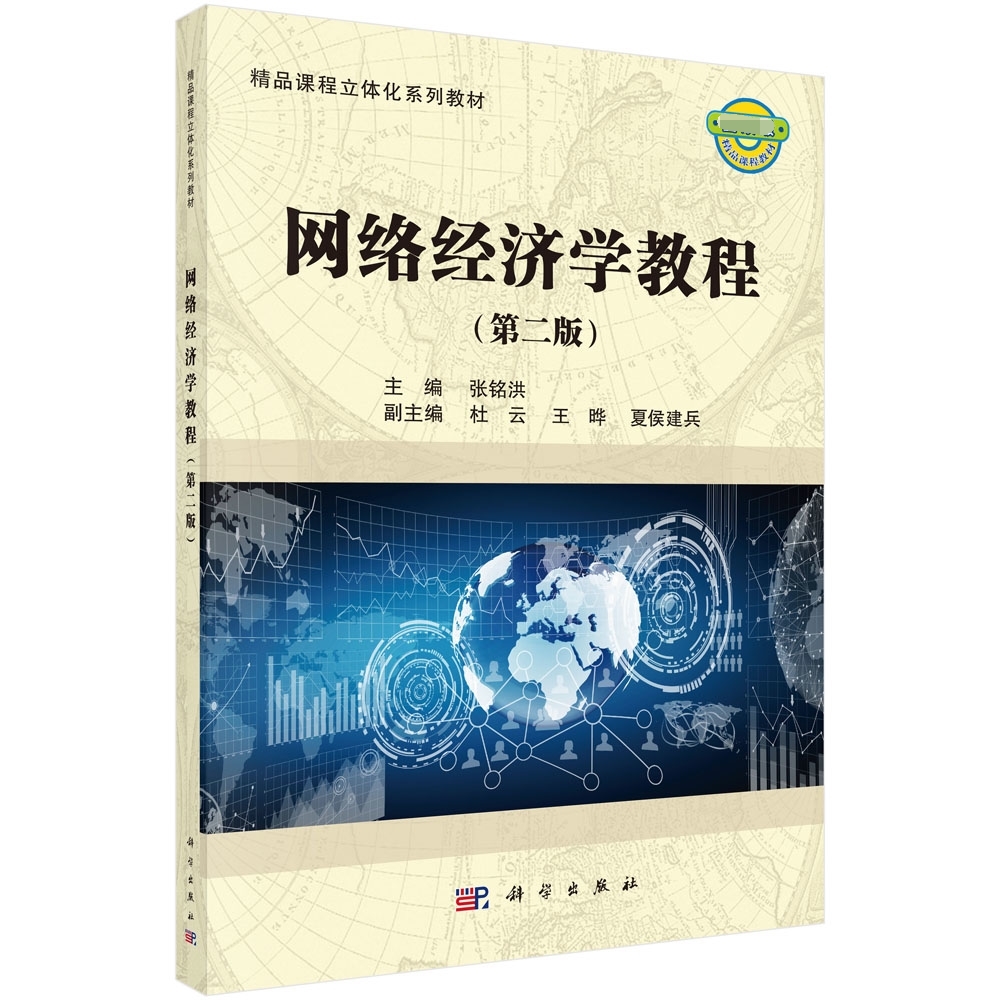 网络经济学教程(第2版精品课程立体化系列教材)