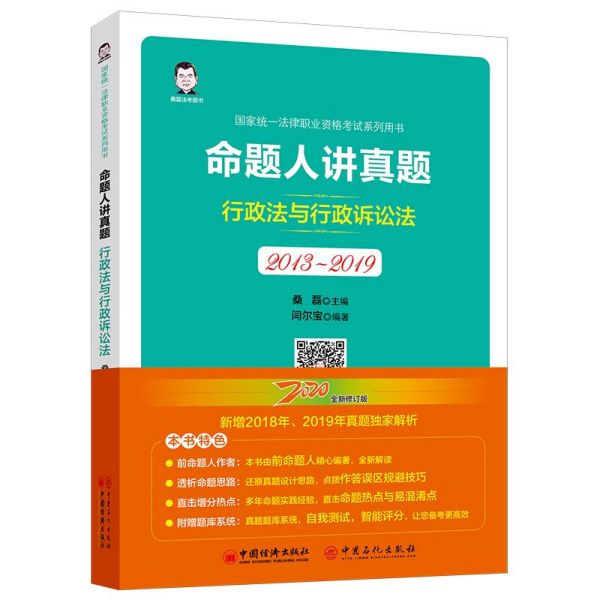 命题人讲真题(行政法与行政诉讼法2013-2019国家统一法律职业资格考试系列用书)