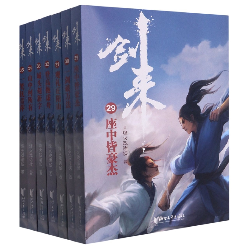 剑来（第5辑29-35共7册） 签章本