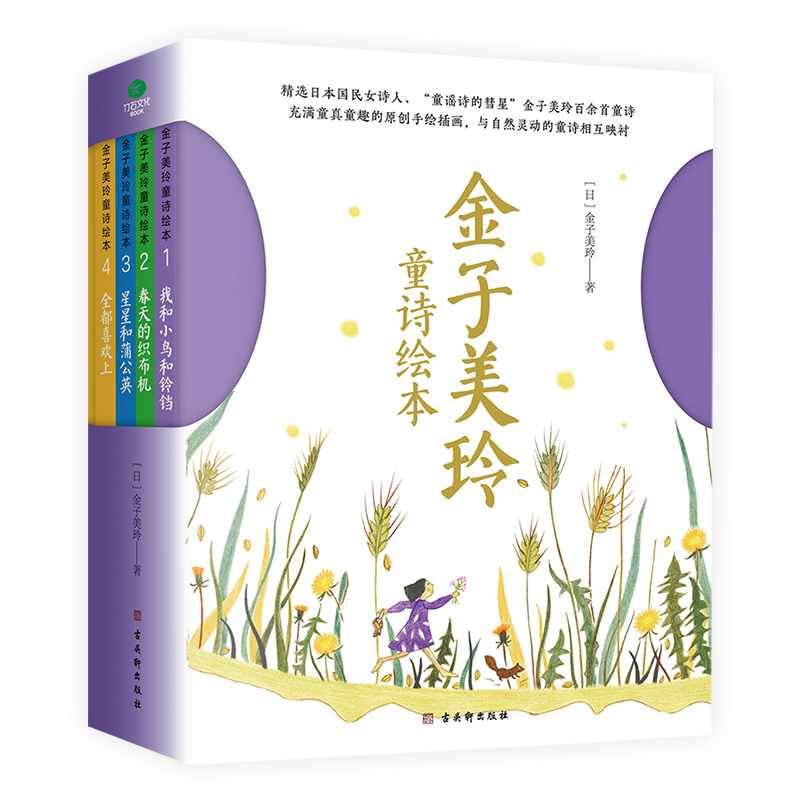 金子美玲童诗绘本（共4册）（精）
