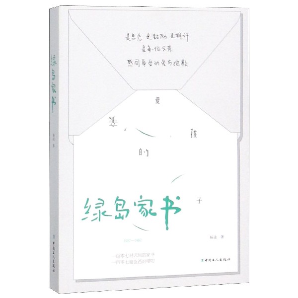 绿岛家书(1957-1960)