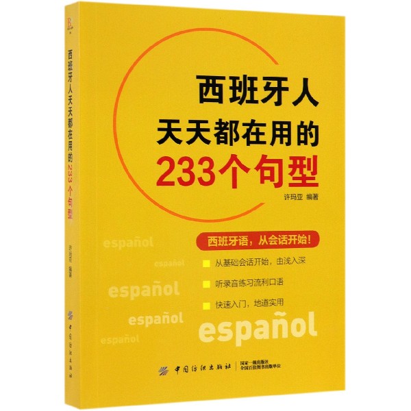 西班牙人天天都在用的233个句型