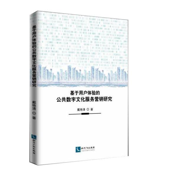 基于用户体验的公共数字文化服务营销研究