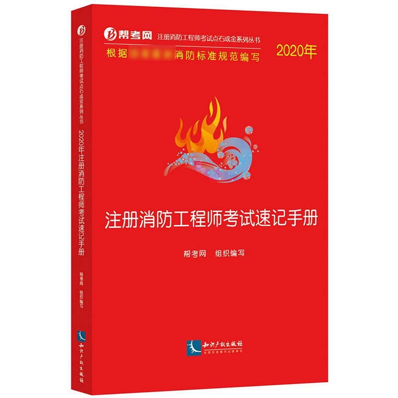 注册消防工程师考试速记手册(2020年)/注册消防工程师考试点石成金系列丛书