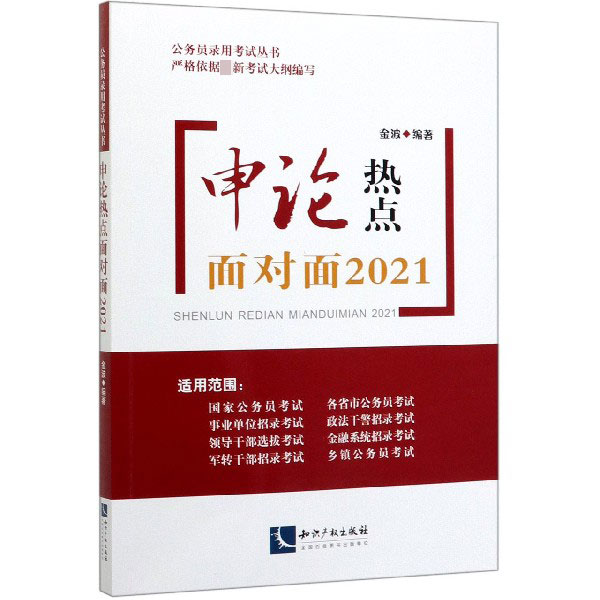 申论热点面对面(2021)/公务员录用考试丛书