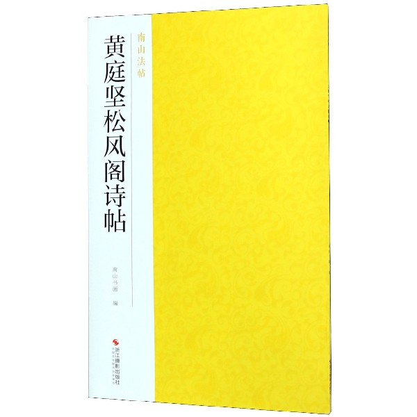 黄庭坚松风阁诗帖/南山法帖