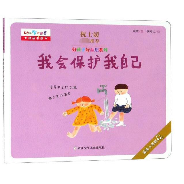 我会保护我自己/好孩子好品质系列/幼儿智力世界精品书系