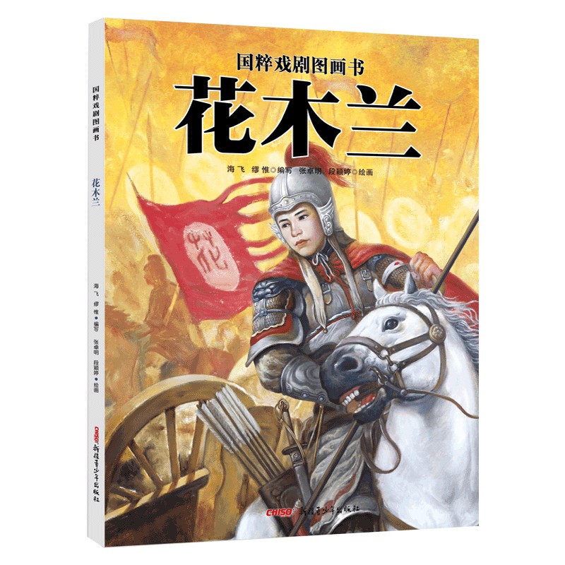 花木兰(精)/国粹戏剧图画书