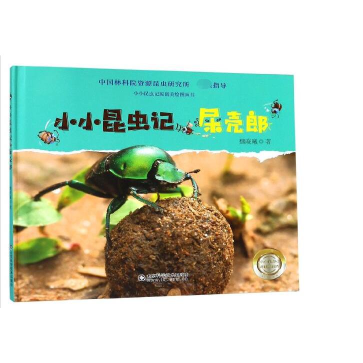 小小昆虫记(屎壳郎)(精)/小小昆虫记原创美绘图画书