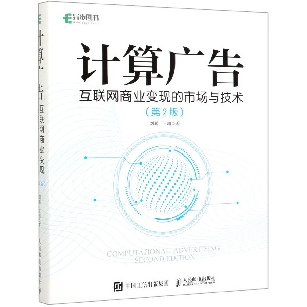 计算广告(互联网商业变现的市场与技术第2版)(精)