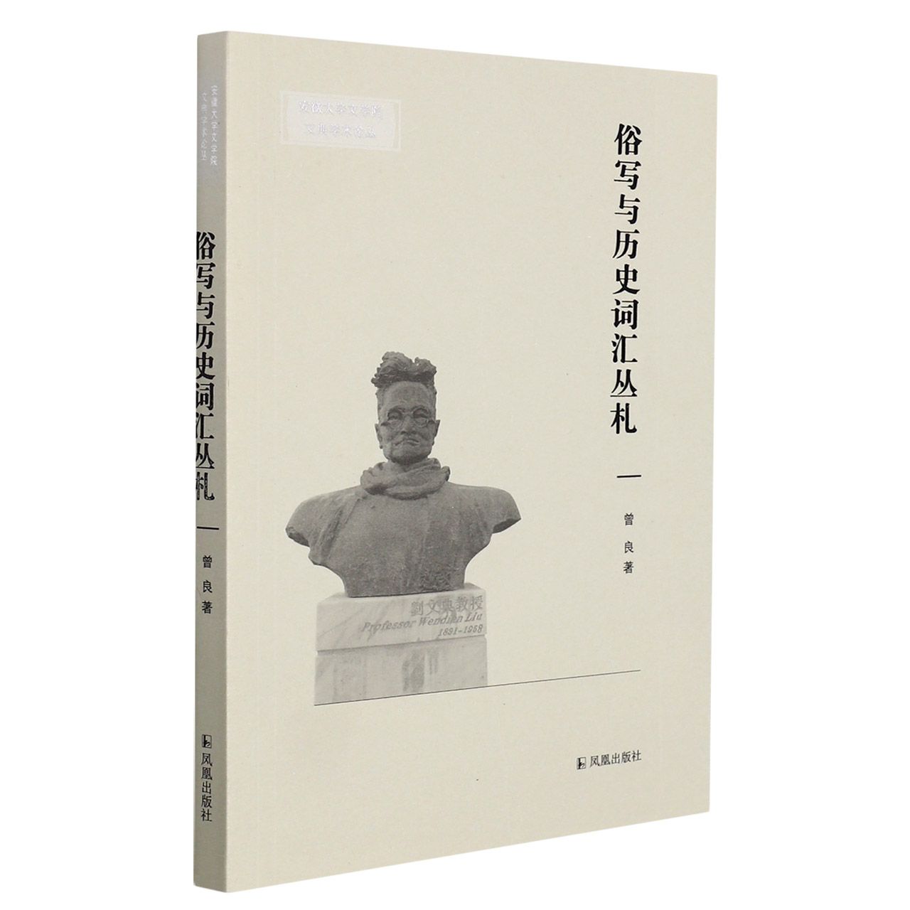 俗写与历史词汇丛札/安徽大学文学院文典学术论丛