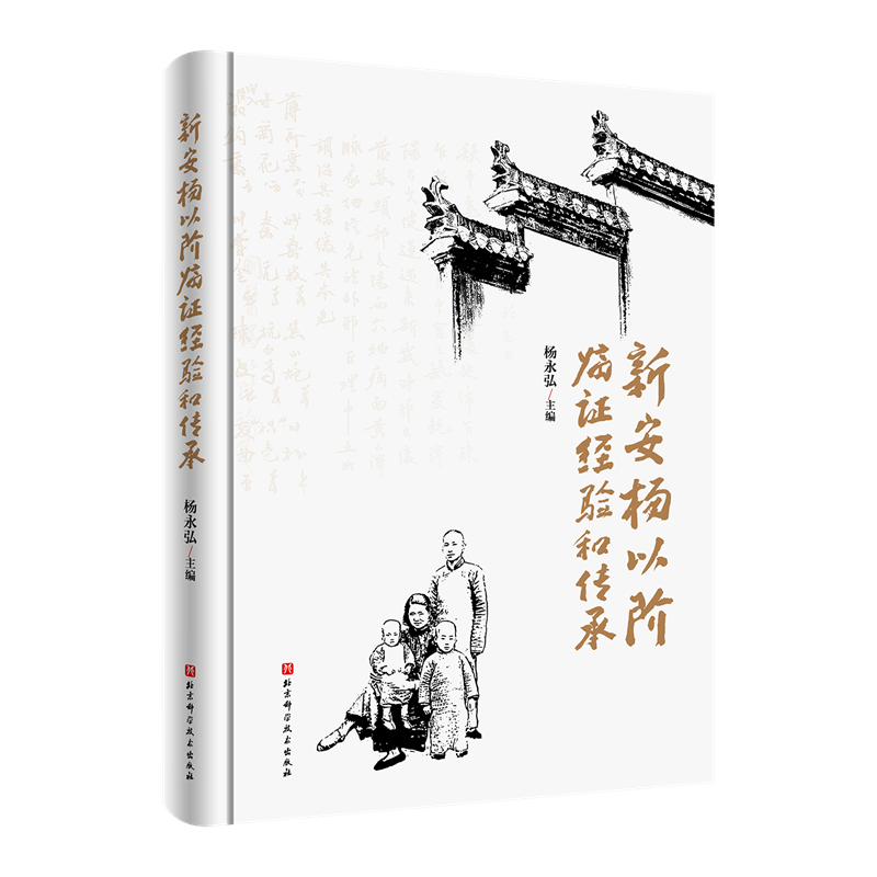 新安杨以阶临证经验和传承
