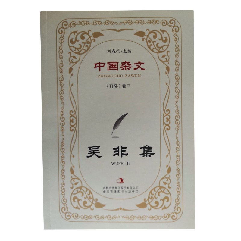 吴非集/中国杂文