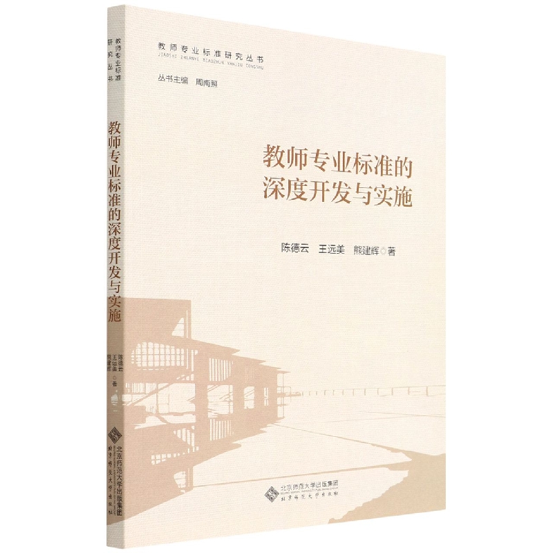 教师专业标准的深度开发与实施
