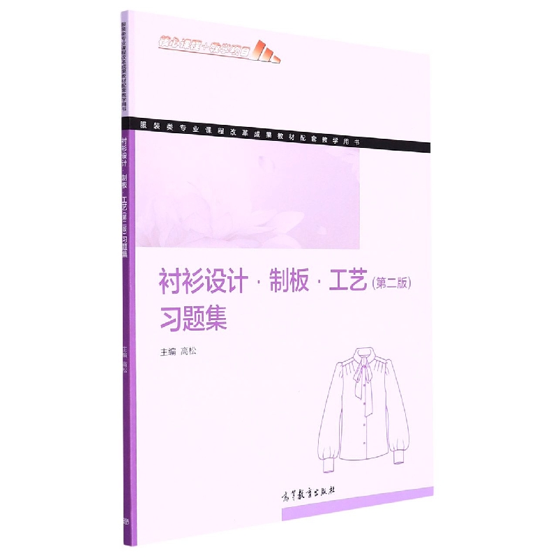 衬衫设计制板工艺<第二版>习题集(服装类专业课程改革成果教材配套教学用书)