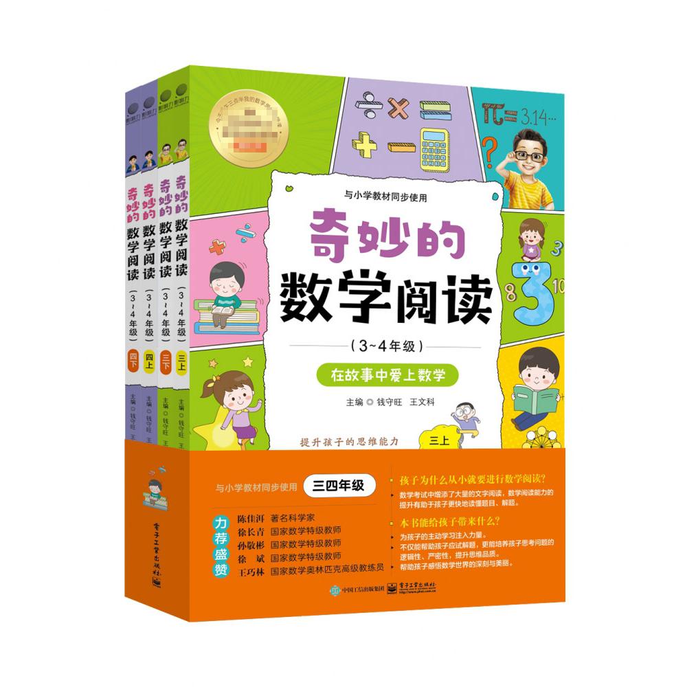 奇妙的数学阅读（3~4年级）（全四册）