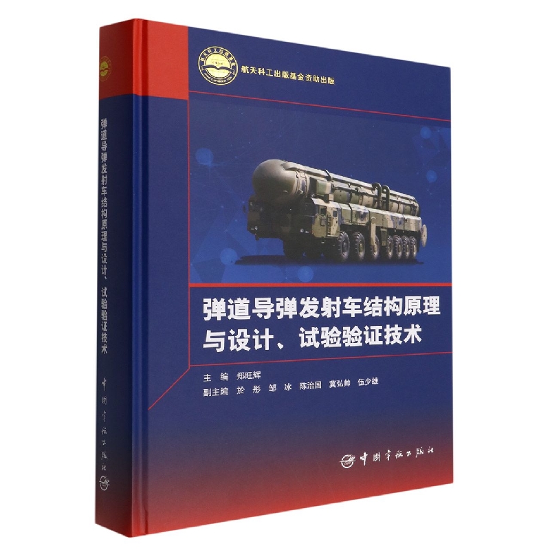 弹道导弹发射车结构原理与设计试验验证技术(精)