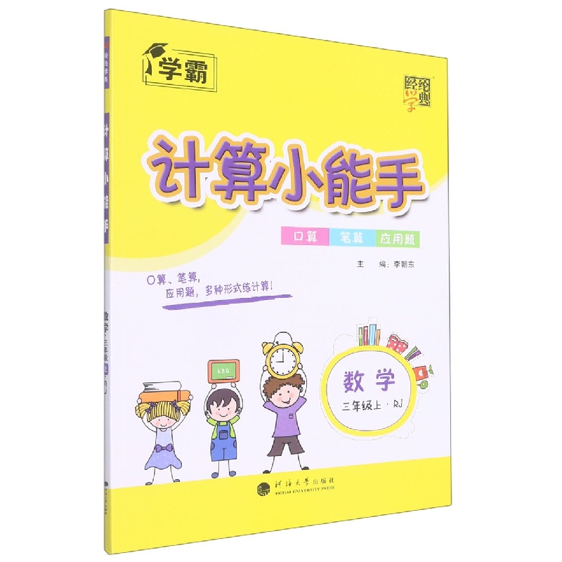 数学(3上RJ)/计算小能手