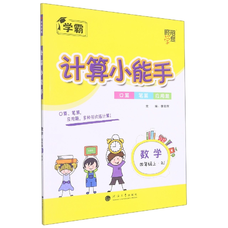 数学(4上RJ)/计算小能手