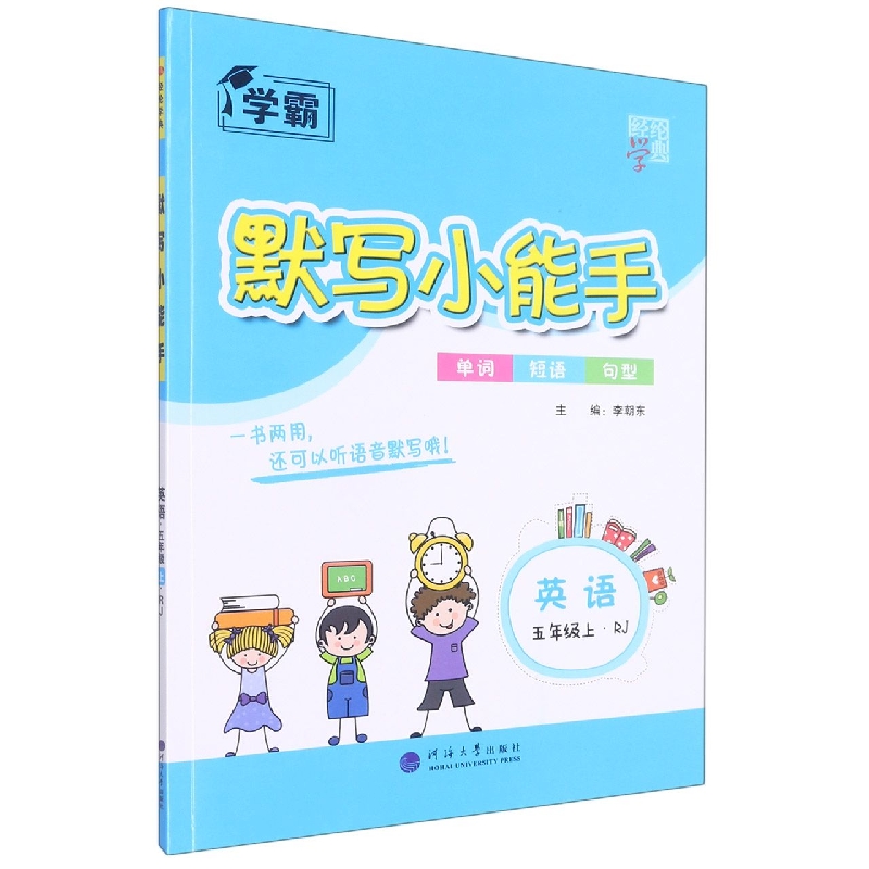 英语(5上RJ)/默写小能手