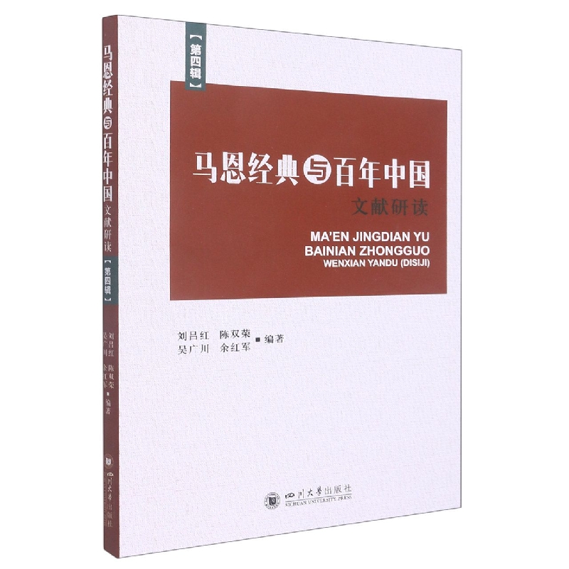 马恩经典与百年中国·文献研读（第四辑）