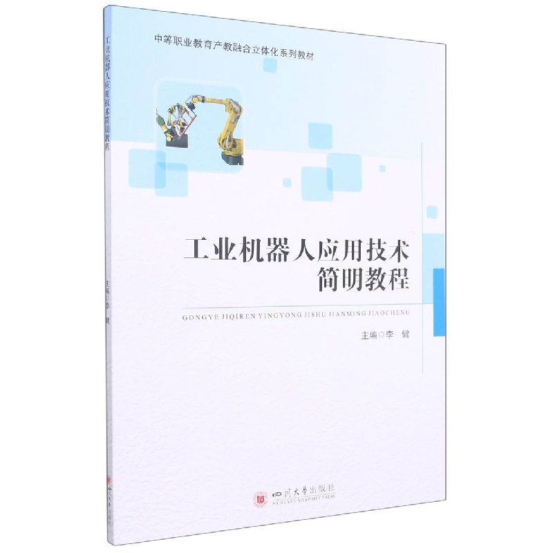 工业机器人应用技术简明教程