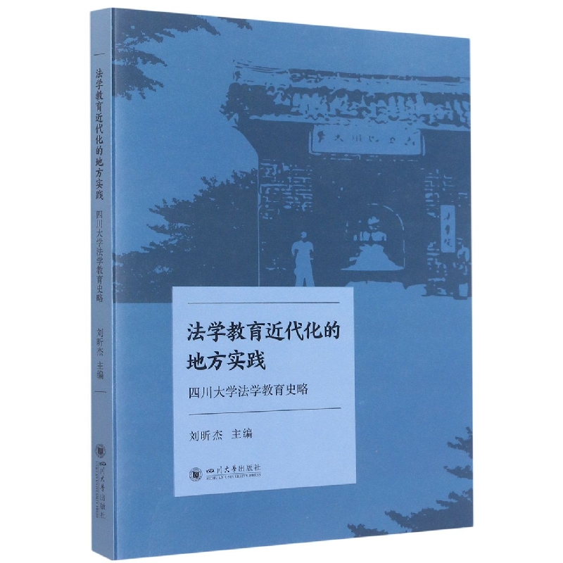法学教育近代化的地方实践：四川大学法学教育史略