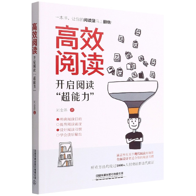 高效阅读：开启阅读“超能力”