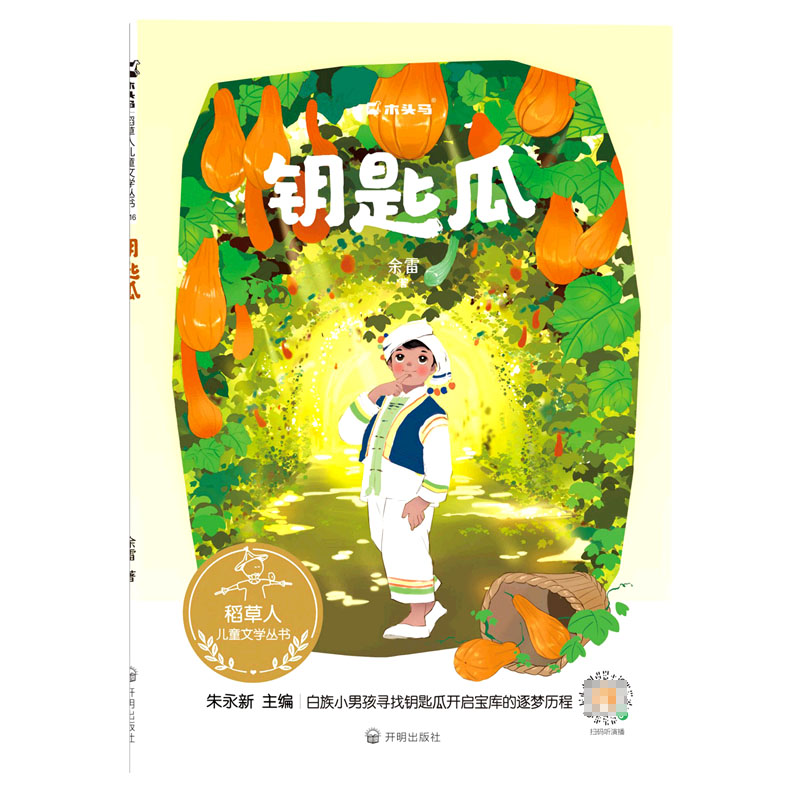 稻草人儿童文学丛书-《钥匙瓜》