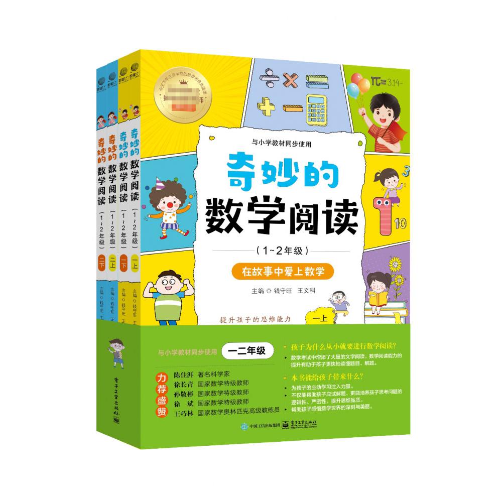 奇妙的数学阅读（1~2年级）（全4册）