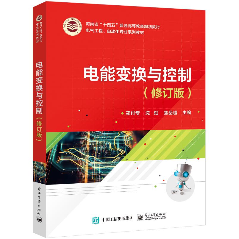 电能变换与控制(修订版)