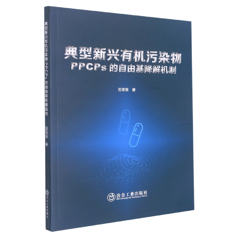 典型新兴有机污染物PPCPs的自由基降解机制