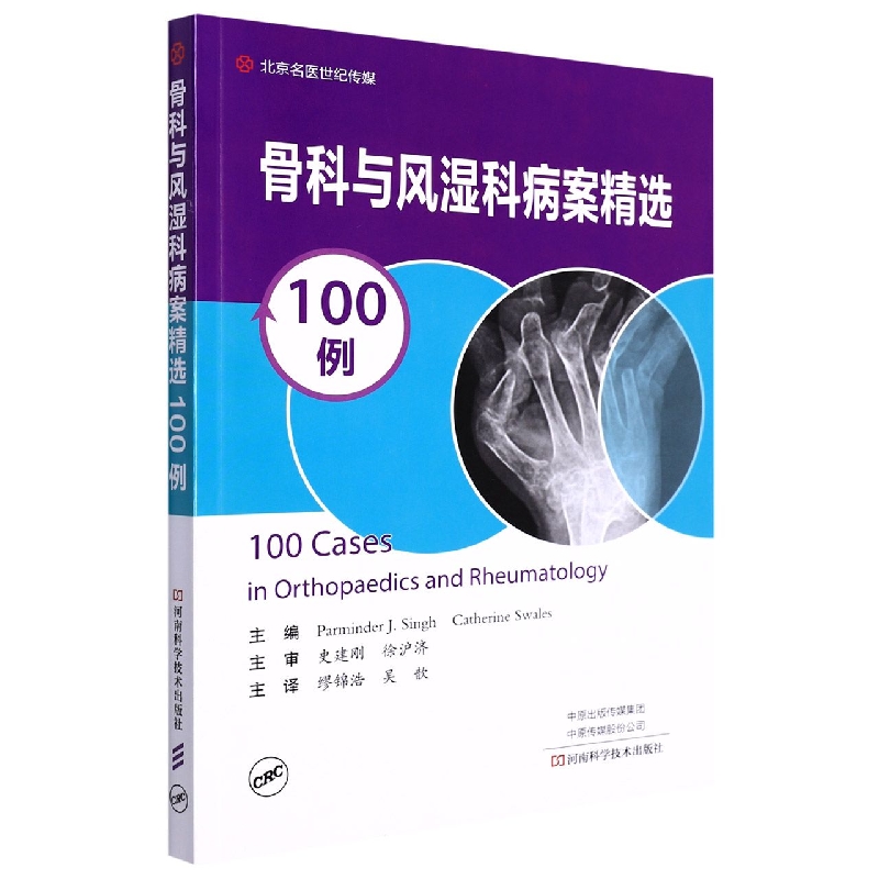 骨科与风湿科病案精选100例
