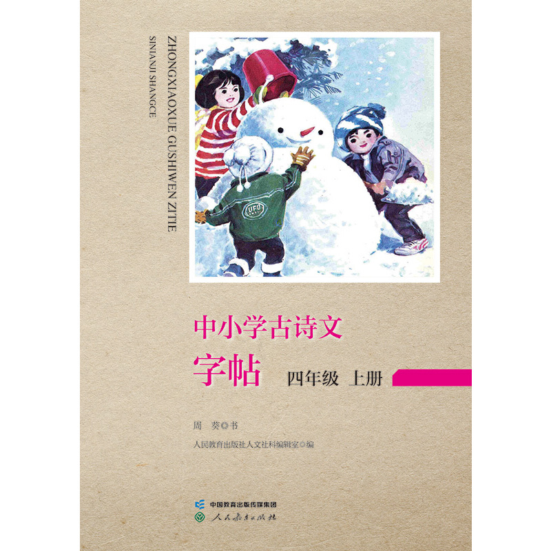 中小学古诗文字帖  四年级上册