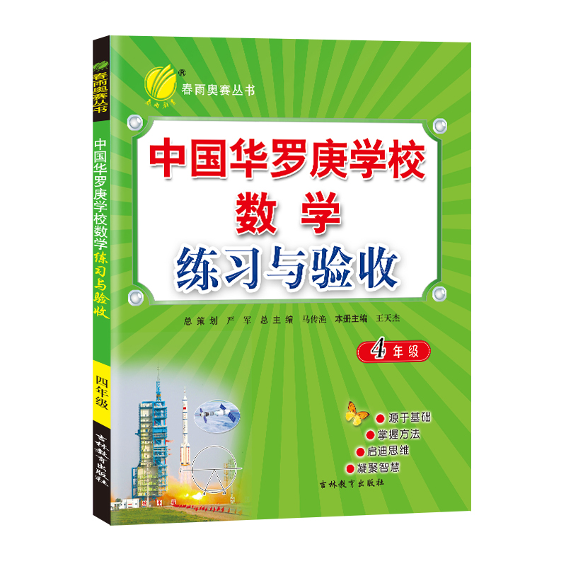 中国华罗庚学校练习与验收 四年级数学 2022年新版