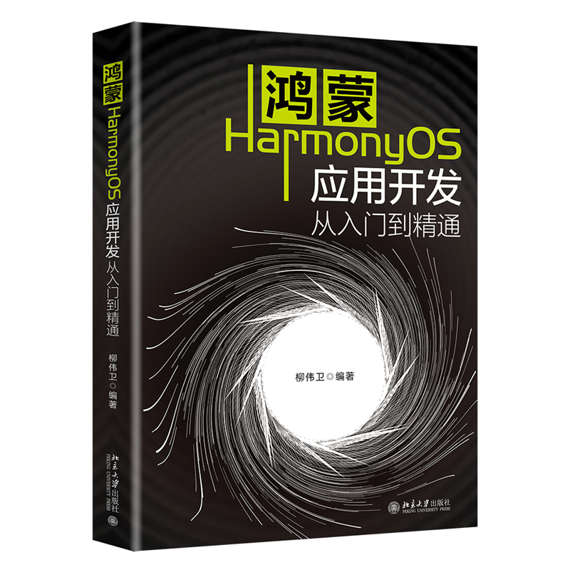 鸿蒙HarmonyOS应用开发从入门到精通