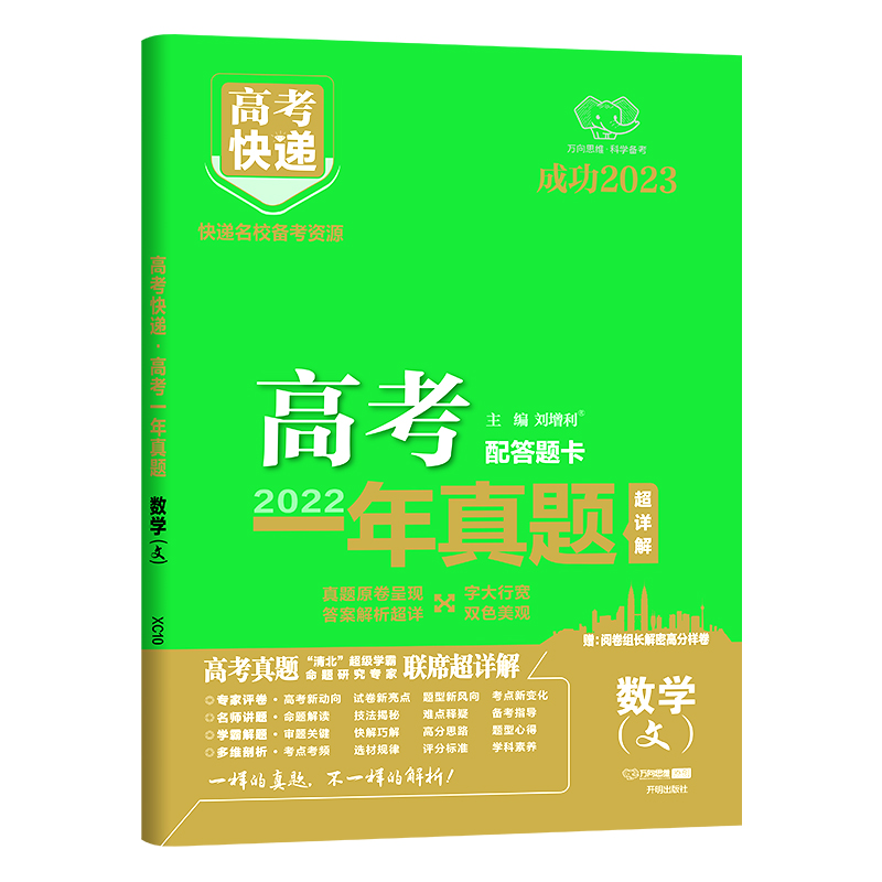 XC10 23版高考快递·高考一年真题 数学（文）—老高考