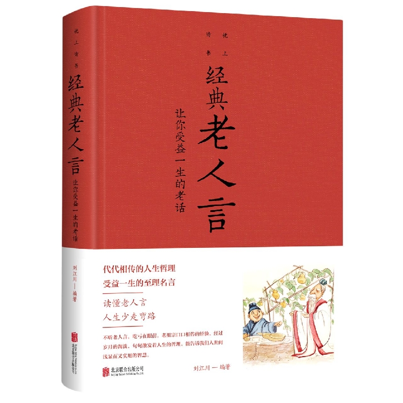 经典老人言(让你受益一生的老话超值全彩白金版)(精)