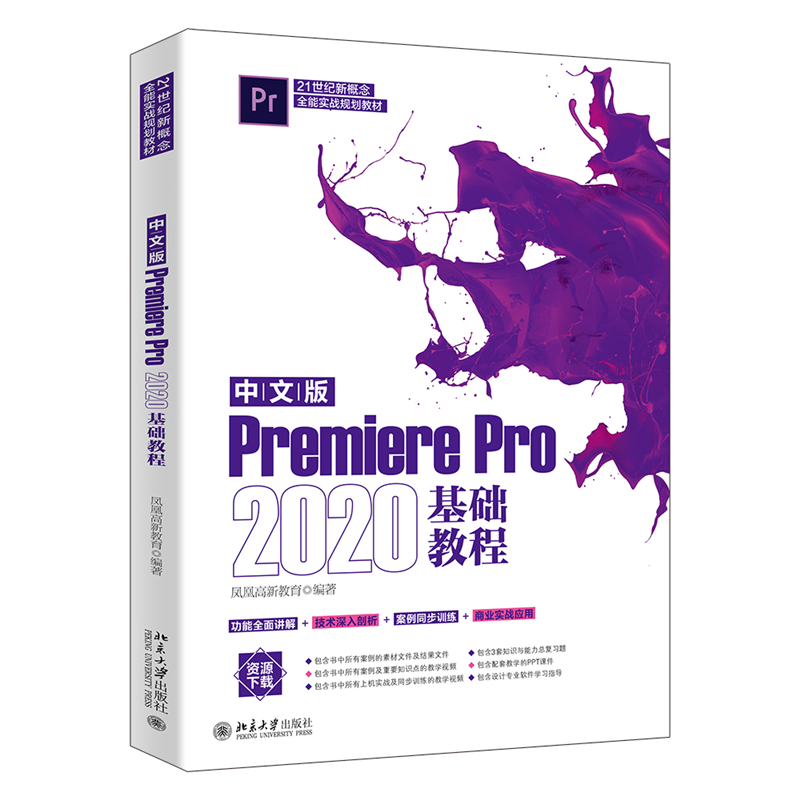 中文版Premiere Pro 2020基础教程