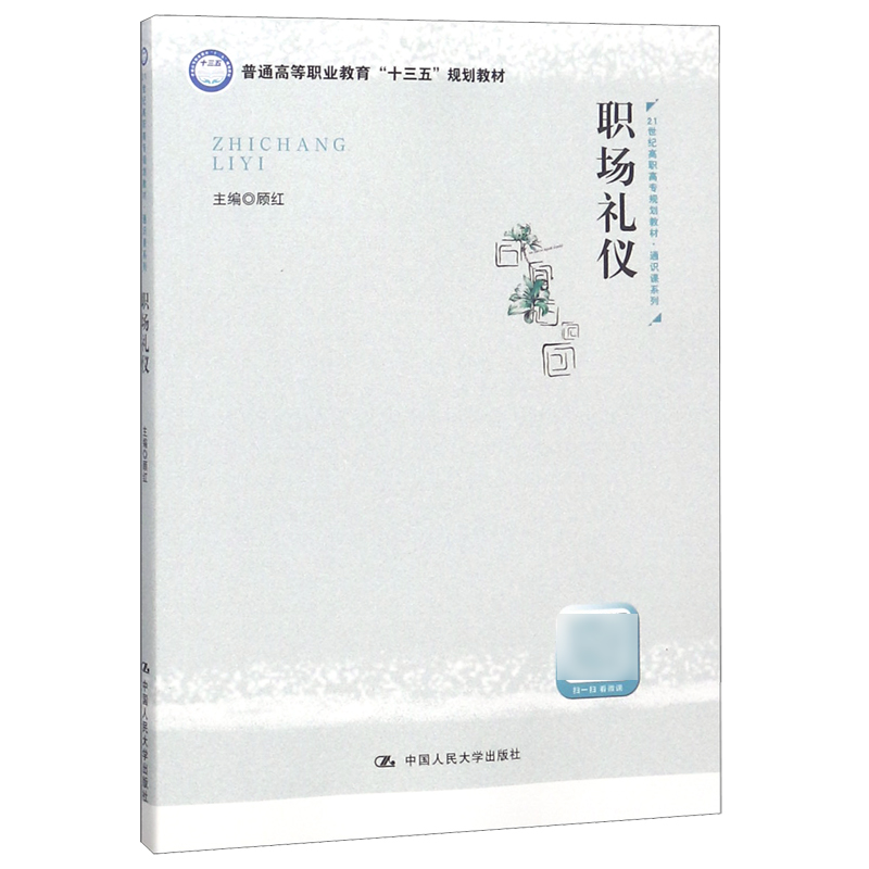 职场礼仪(21世纪高职高专规划教材)/通识课系列