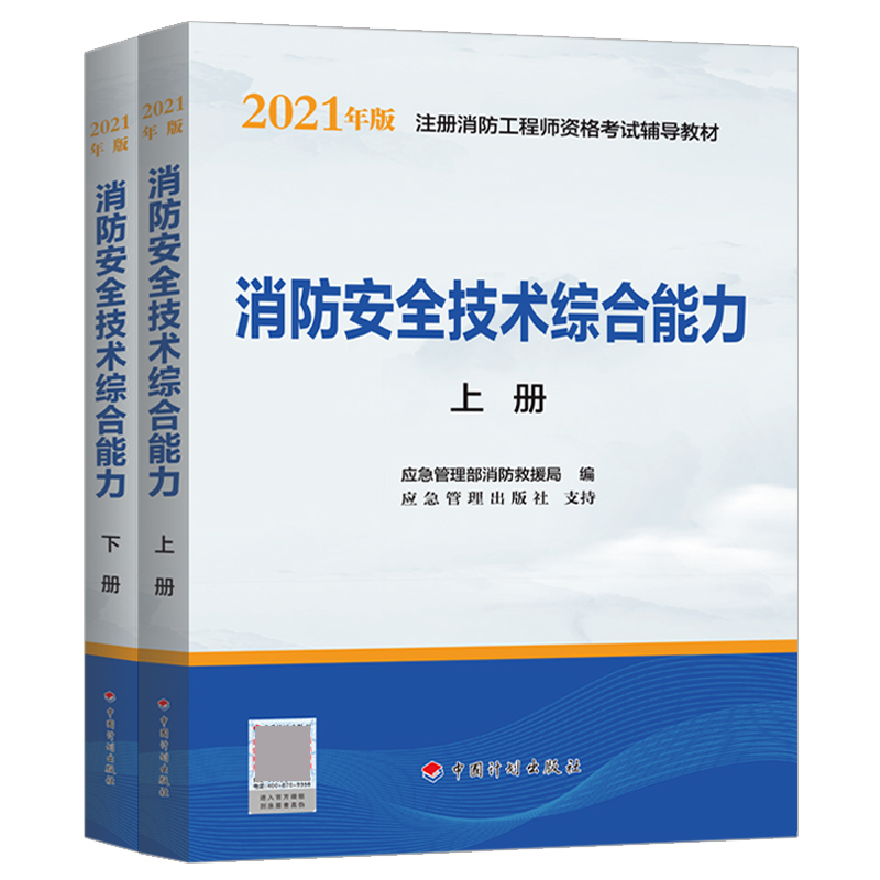 消防安全技术综合能力（上、下册）