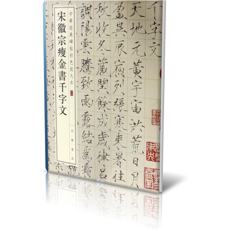 宋徽宗瘦金书千字文/中华经典碑帖彩色放大本
