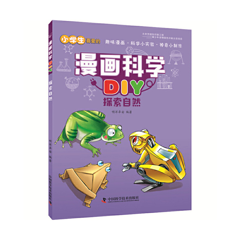探索自然/漫画科学DIY