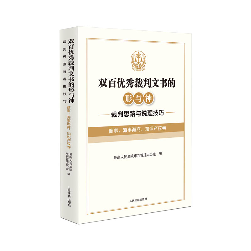 双百优秀裁判文书的形与神——裁判思路与说理技巧（商事、海事海商、知识产权卷）