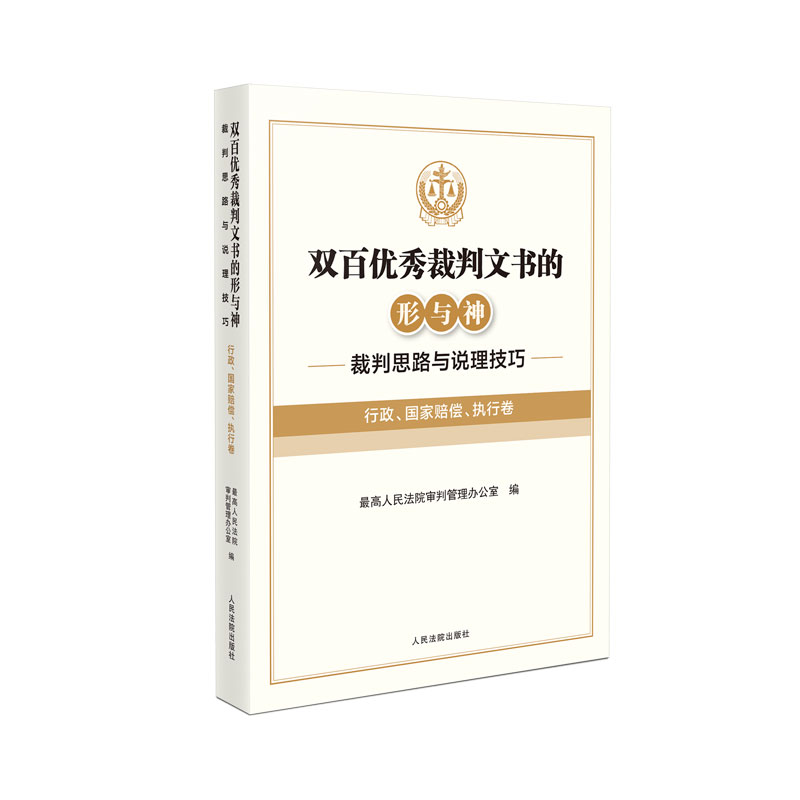 双百优秀裁判文书的形与神——裁判思路与说理技巧（行政、国家赔偿、执行卷）